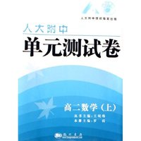 高二数学(上)/人大附中单元测试卷