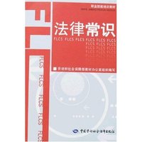 法律常识(职业技能培训教材)