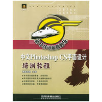 中文Photoshop CS平面设计培训教程（含盘）