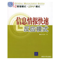 信息情报快速反应模式(G管理模式12个子模式)