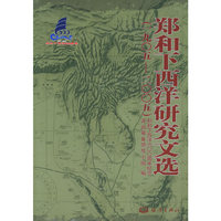 郑和下西洋研究文选(1905-2005)(精)