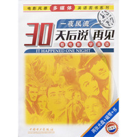 30天后说再见---一夜风流（两张光盘+磁带）