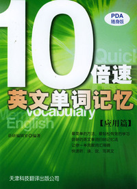10倍速英文单词记忆（应用篇）