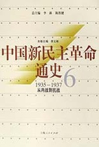 中国新民主革命通史.第6卷，从内战到抗战:1935~1937