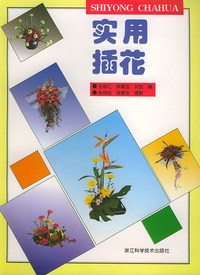 实用插花