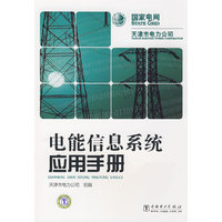 电能信息系统应用手册