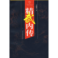 精武内传