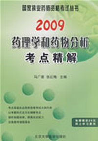 2009药理学和药物分析考点精解（09药师考试用书）