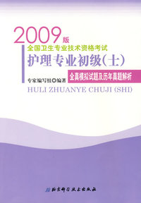 护理专业初级（士）全真模拟试题及历年真题解析（2009版）