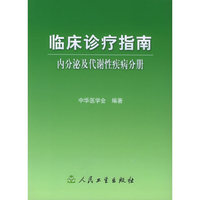 临床诊疗指南(内分泌及代谢性疾病分册)