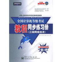 全国计算机等级考试教程同步练习册(三级网络技术)