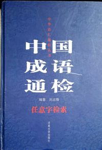 中国成语通检 中华语汇通检丛书