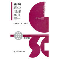 新编高中地理手册