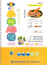最新小学AB卷100分科学测试：一年级数学 下（青岛版 第4次改进版）