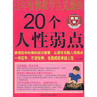 彩图 百年哈佛学生克服的20个人性弱点