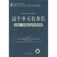 这个冬天有多长2009·中国企业外部环境