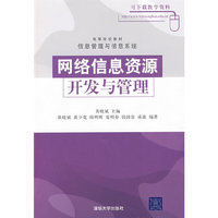 网络信息资源开发与管理