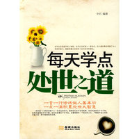 《每天学点处世之道》