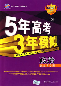 2010年 5年高考3年模拟-政治（B版）（江苏省专用）