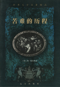 世界文学名著精品:苦难的历程(上下)