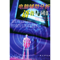 电脑辅助分析语音与词汇