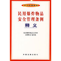 民用爆炸物品安全管理条例释义-学习培训用书