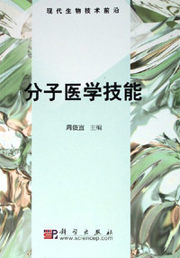 分子医学技能-现代生物技术前沿