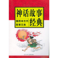 神话故事经典——插图本古代故事文库