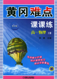 高一物理（上册）（第2版）－黄冈难点课课练