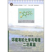 环境有机化学与毒理-二(口恶)英篇