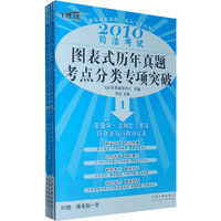 2010司法考试图表式历年真题考点分类专项突破