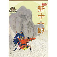 萧十一郎 41