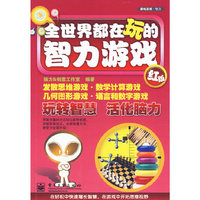 全世界都在玩的智力游戏（红版）