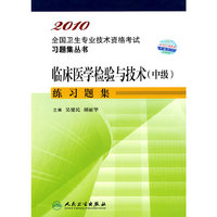 临床医学检验与技术（中级）练习题集2010全国卫生专业技术资格考试习题集丛书