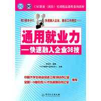 通用就业力-快速融入企业36技