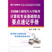 2011全国硕士研究生入学统考 计算机专业基础综合 要点速记手册