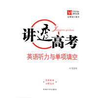 讲透高考 英语听力与单项填空