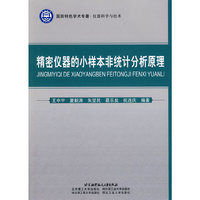 精密仪器的小样本非统计分析原理