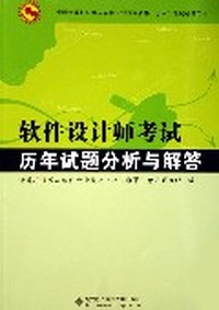 软件设计师考试历年试题分析与解答
