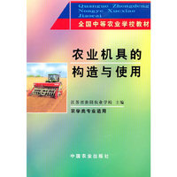 农业机具的构造与使用