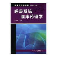 临床药理学系列--呼吸系统临床药理学