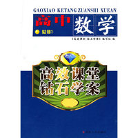 （高效课堂*钻石学案）高中数学必修一