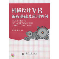 机械设计VB 编程基础及应用实例（附光盘）