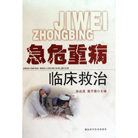 急危重病临床救治 作者：张在其等