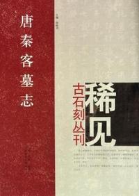唐秦客墓志