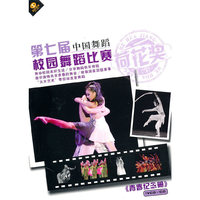 第七届荷花奖校园舞蹈比赛《青春纪念册》(VCD)