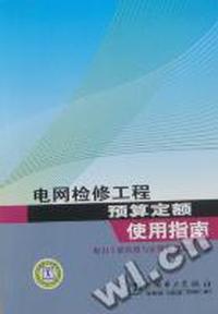 电网检修工程预算定额使用指南