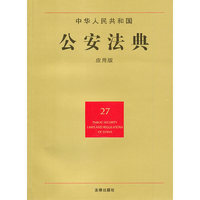中华人民共和国公安法典(应用版)