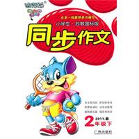 小学生同步作文（2年级下）苏教国标版2011年春