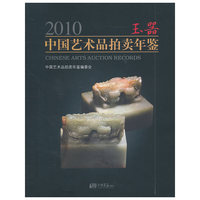 2010中国艺术品拍卖年鉴 玉器